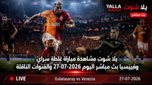 يلا شوت مشاهدة مباراة غلطة سراي وفسيبريا بث مباشر اليوم 27-07-2026 والقنوات الناقلة