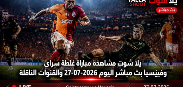 يلا شوت مشاهدة مباراة غلطة سراي وفسيبريا بث مباشر اليوم 27-07-2026 والقنوات الناقلة 1 يلا شوت مشاهدة مباراة غلطة سراي وفسيبريا بث مباشر اليوم 27-07-2026 والقنوات الناقلة