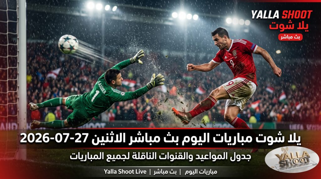 يلا شوت مباريات اليوم بث مباشر الاثنين 27-07-2026 | جدول المواعيد والقنوات الناقلة 1 Gemini Generated Image 7a4i327a4i327a4i
